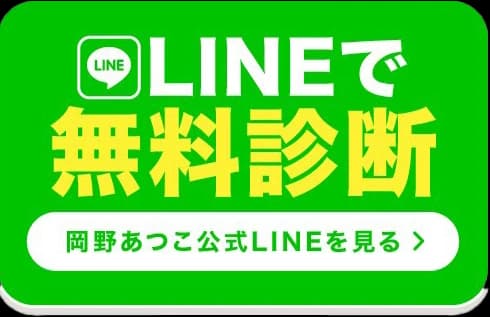 公式LINEで無料相談