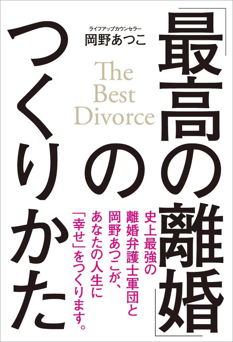 「最高の離婚」のつくりかた──The Best Divorce