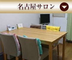 名古屋サロン