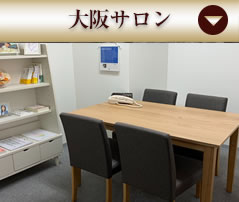 大阪サロン