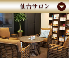 仙台サロン