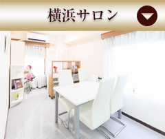 横浜サロン