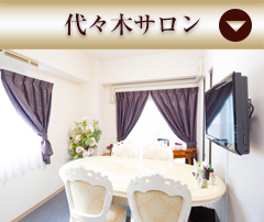 代々木サロン
