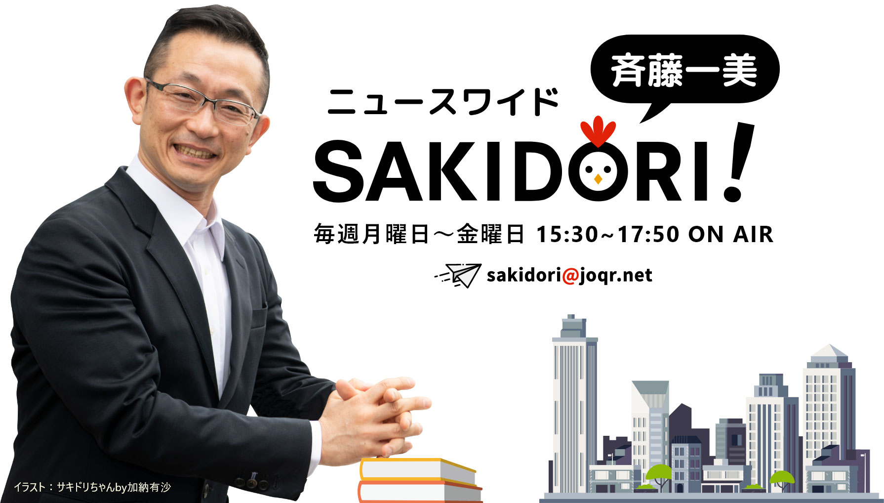斉藤一美ニュースワイドSAKIDORI！