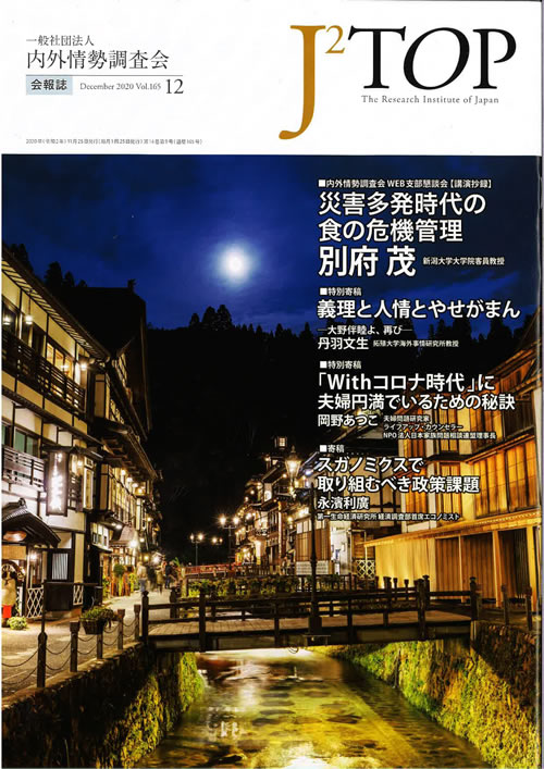 内外情勢調査会会報誌　2020年12月