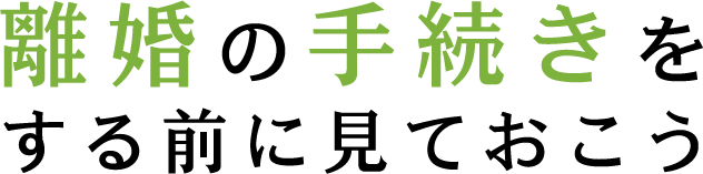 離婚の手続きをする前に見ておこう