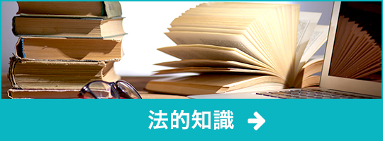 法律知識