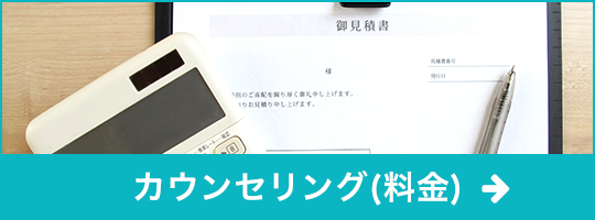 カウンセリング料金