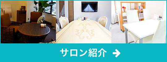 サロン紹介