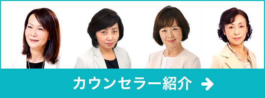 カウンセラー紹介