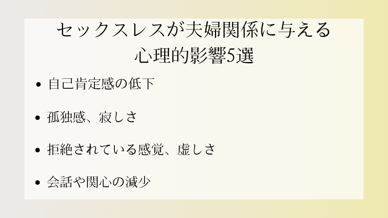 妻とのセックスレスが与える心理的影響5選