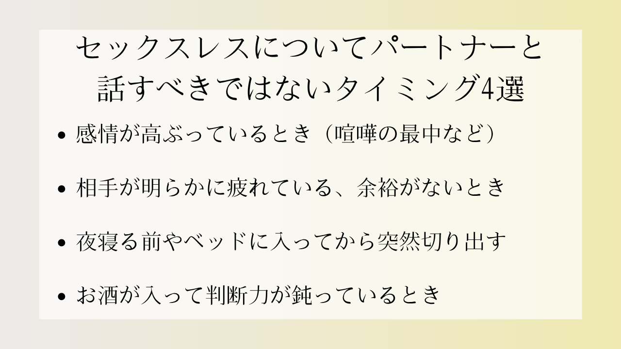 セックスレスについてパートナーと話すべきではないタイミング4選