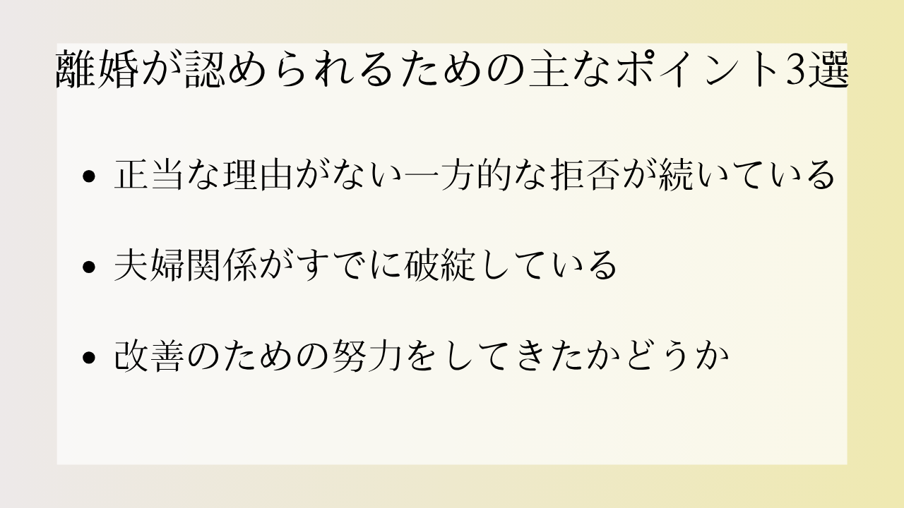 離婚が認められるための主なポイント3選