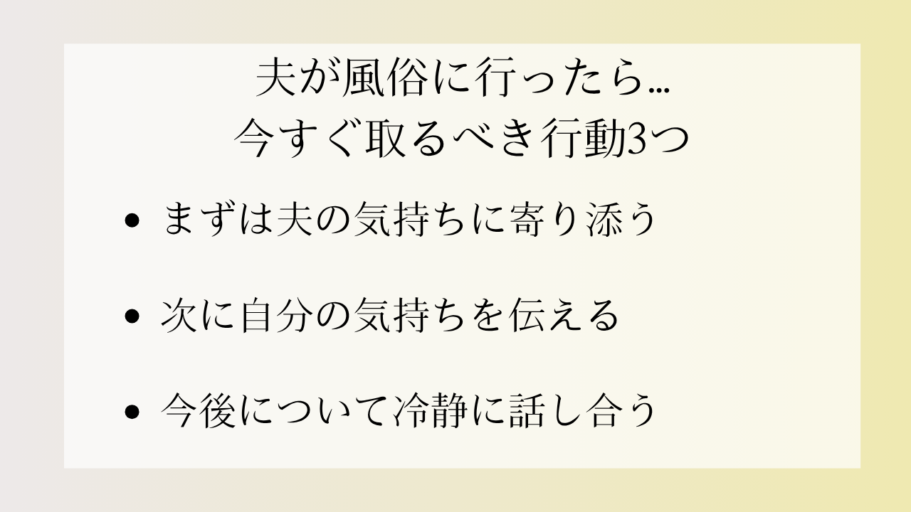 夫が風俗に行ったら今すぐ取るべき行動3つ