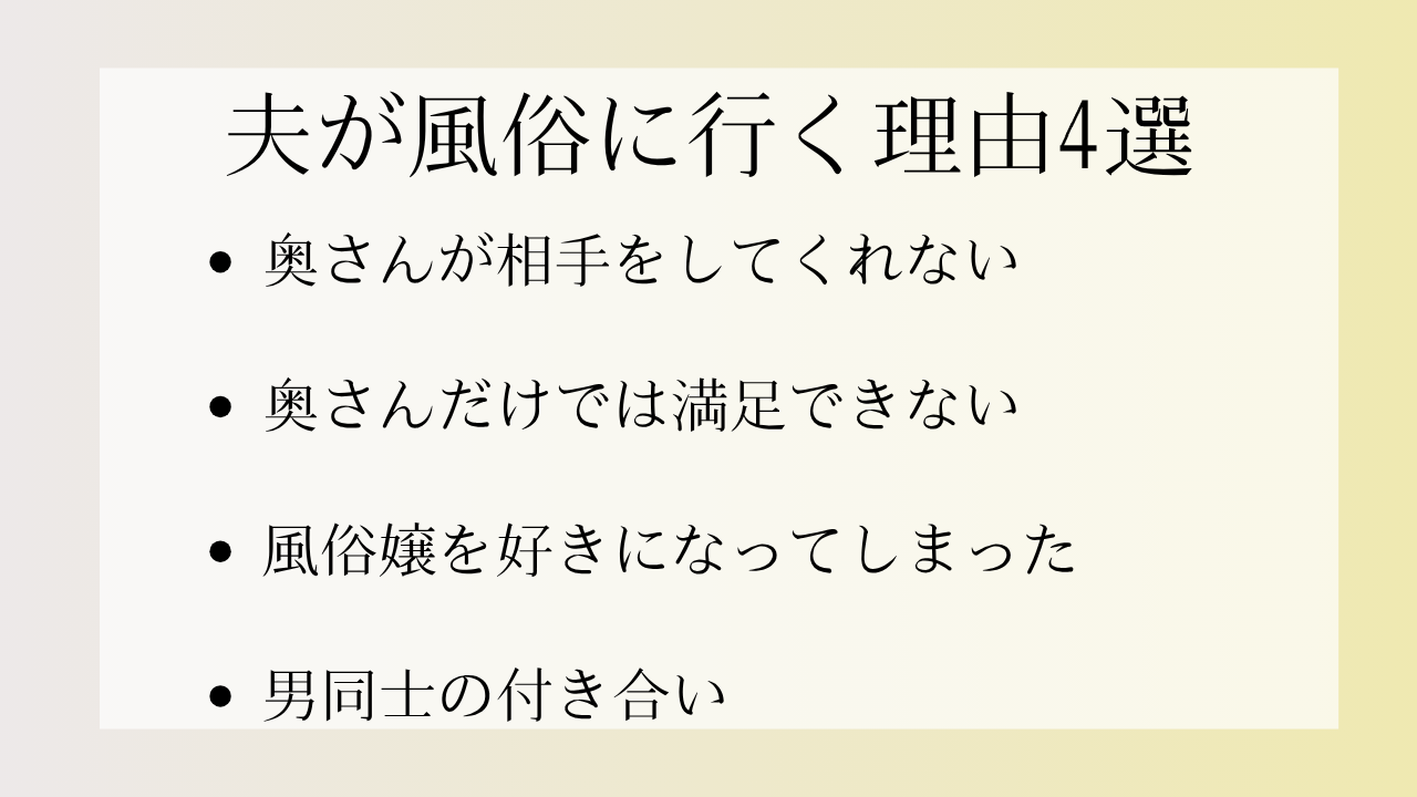 夫が風俗に行く理由4選
