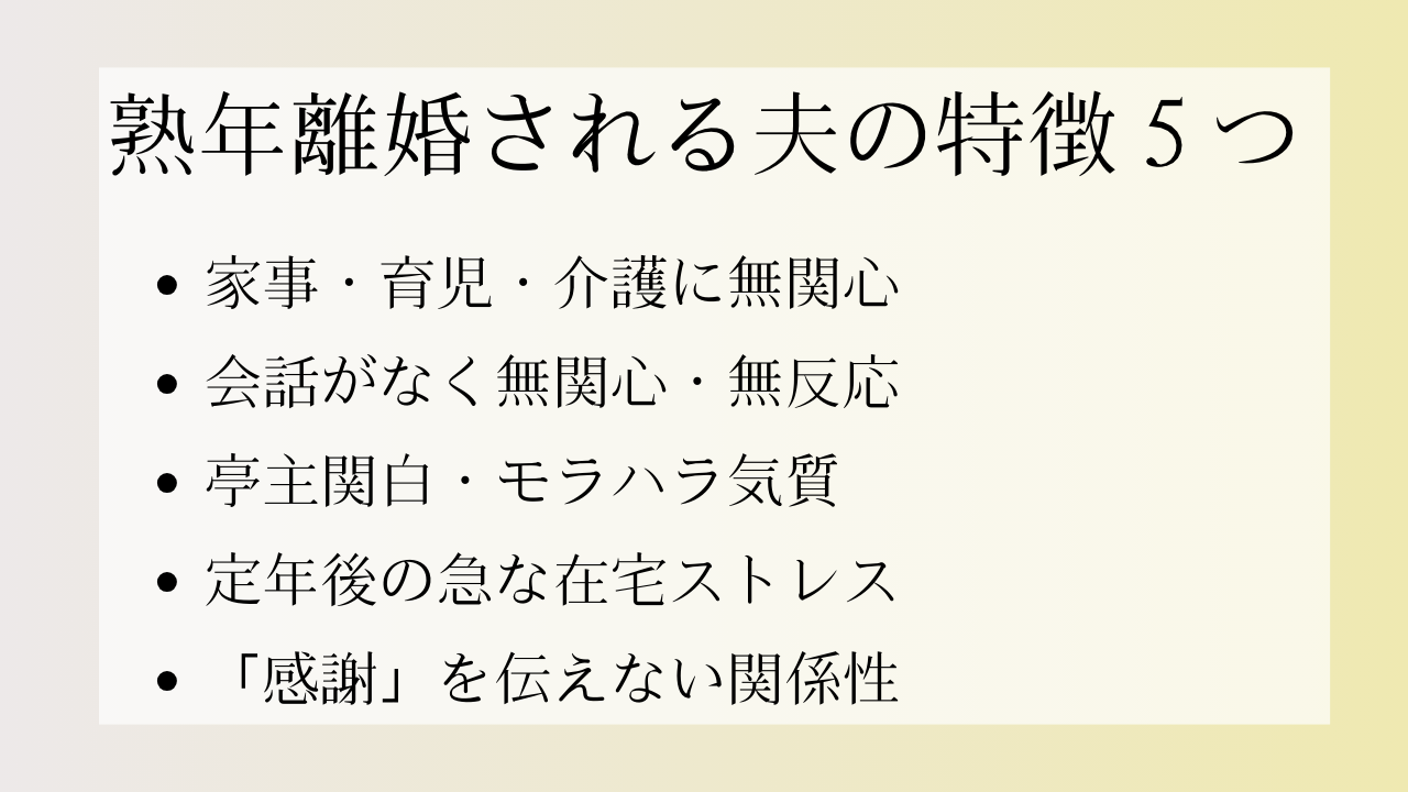 熟年離婚される夫の特徴5つ