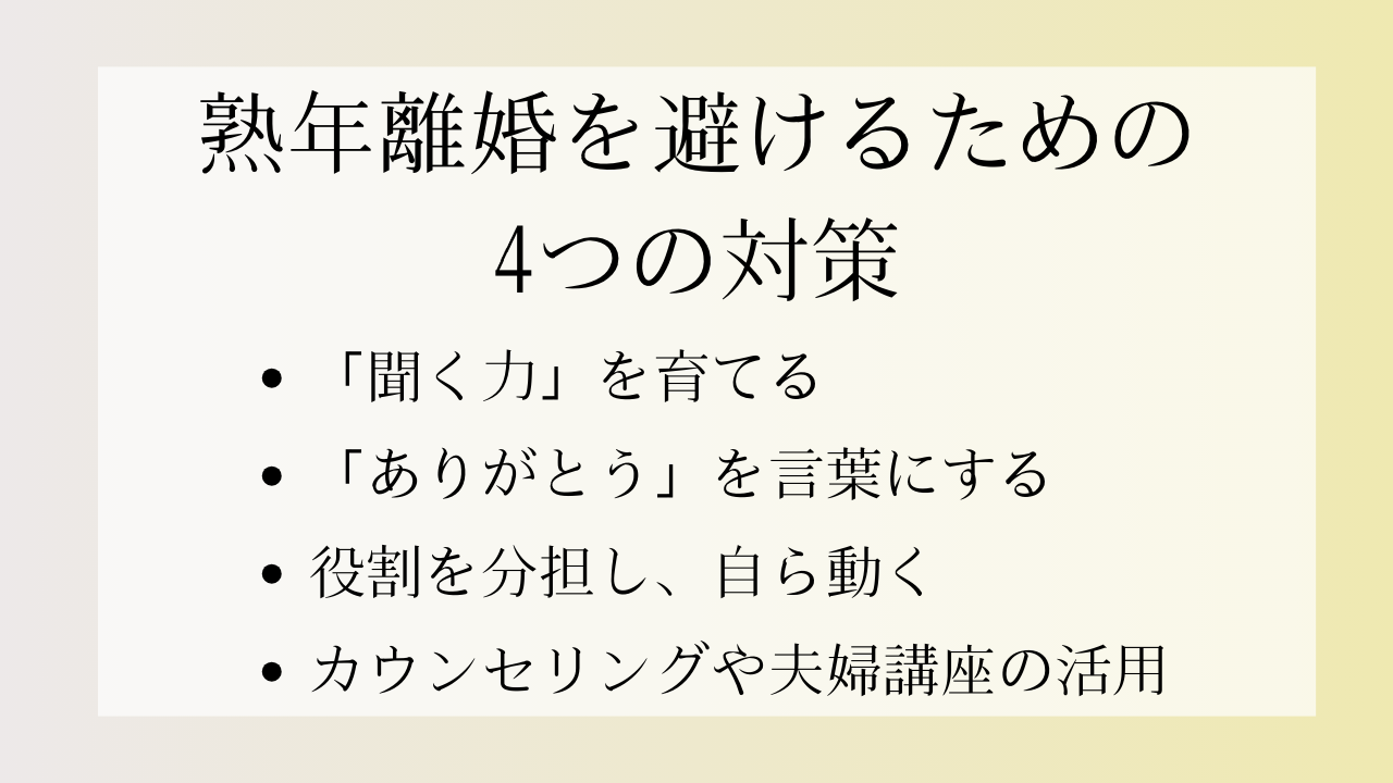熟年離婚を避けるための4つの対策