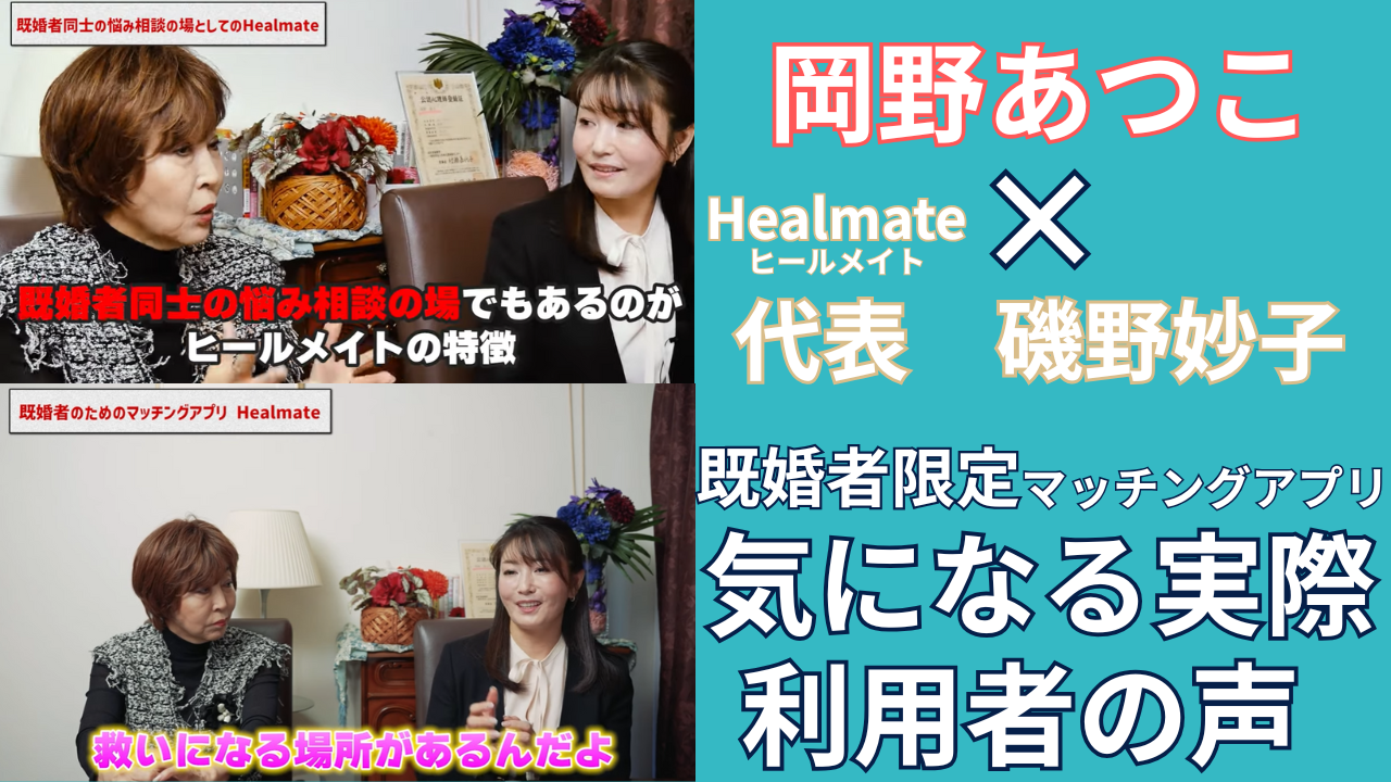 夫婦関係に悩む既婚者の新たな選択肢──「Healmate」が提案する“心のつながり”