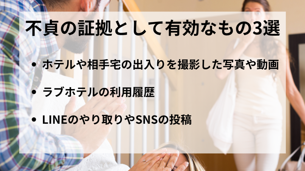 不貞の証拠として有効なもの3選