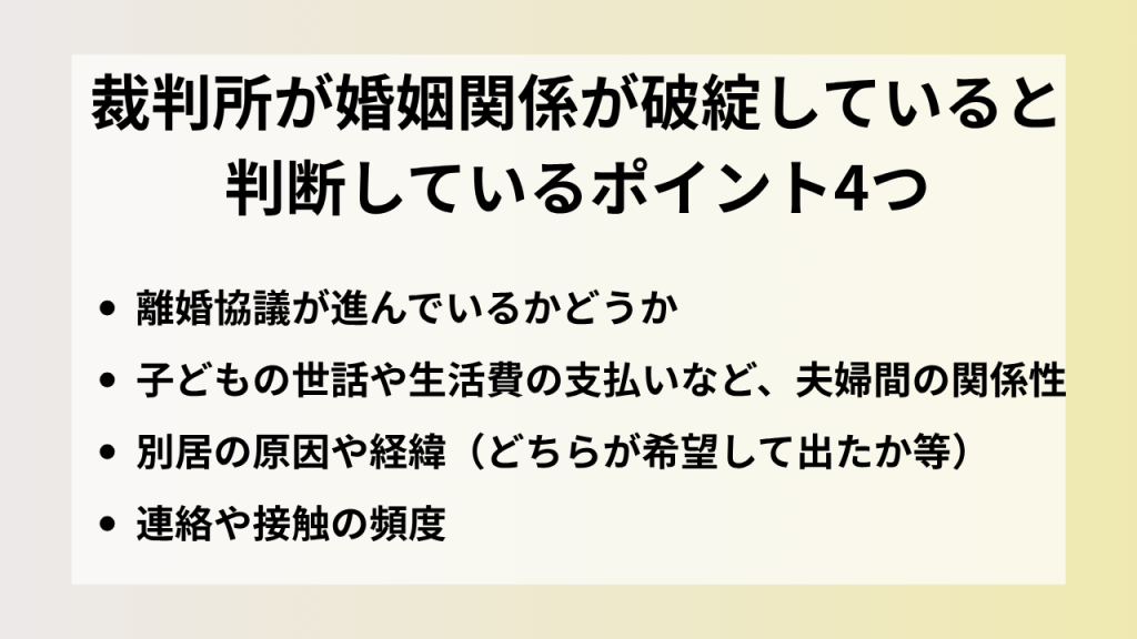 婚姻関係が破綻していると判断されるポイント4つ