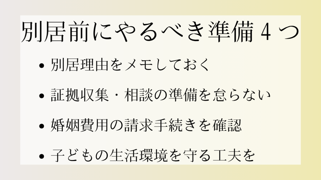 別居前 やるべき準備