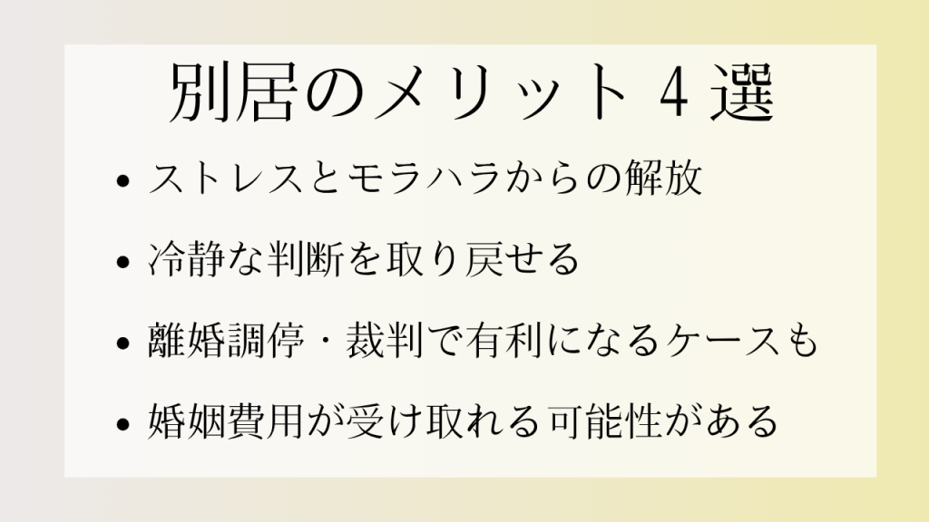 別居 メリット