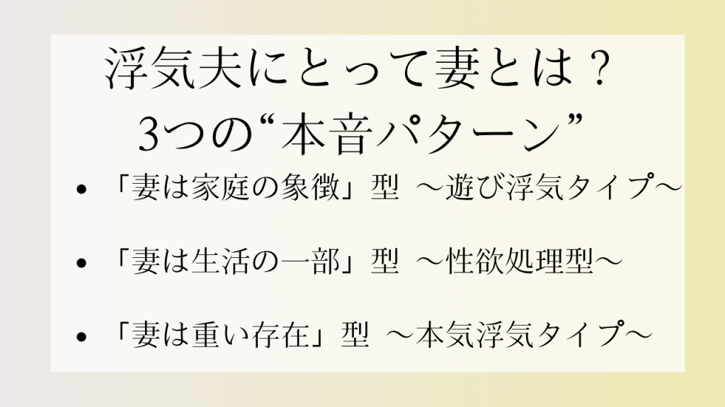 浮気夫にとって妻とは？3つの本音パターン
