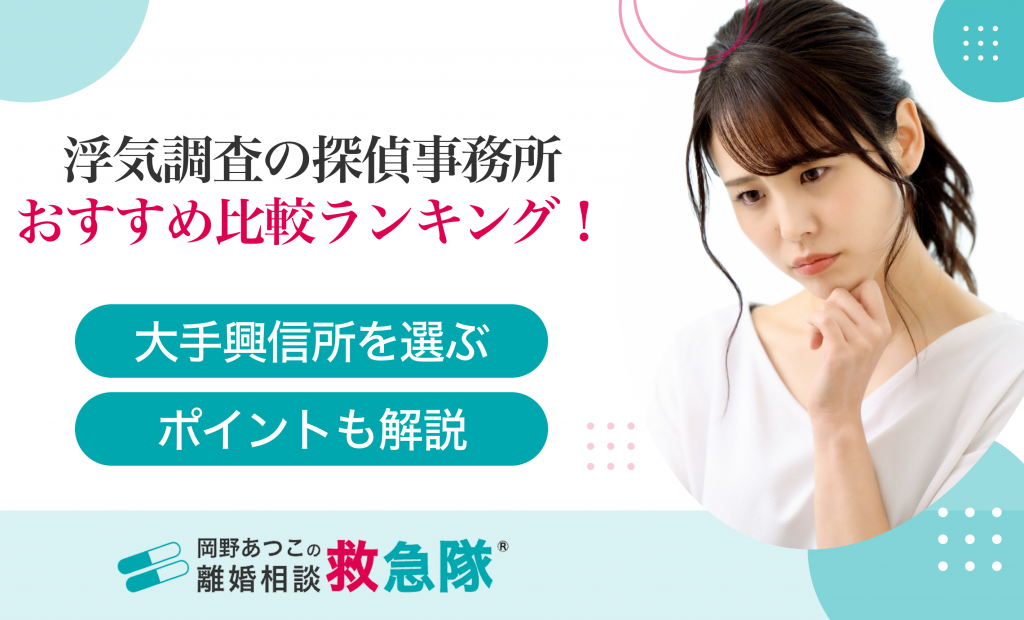 浮気調査の探偵事務所おすすめ比較ランキング！大手興信所でを選ぶポイントも解説