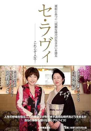 セ・ラヴィ これこそ人生!: 亜紀とあつこ「困難な時代の生き方」を語る